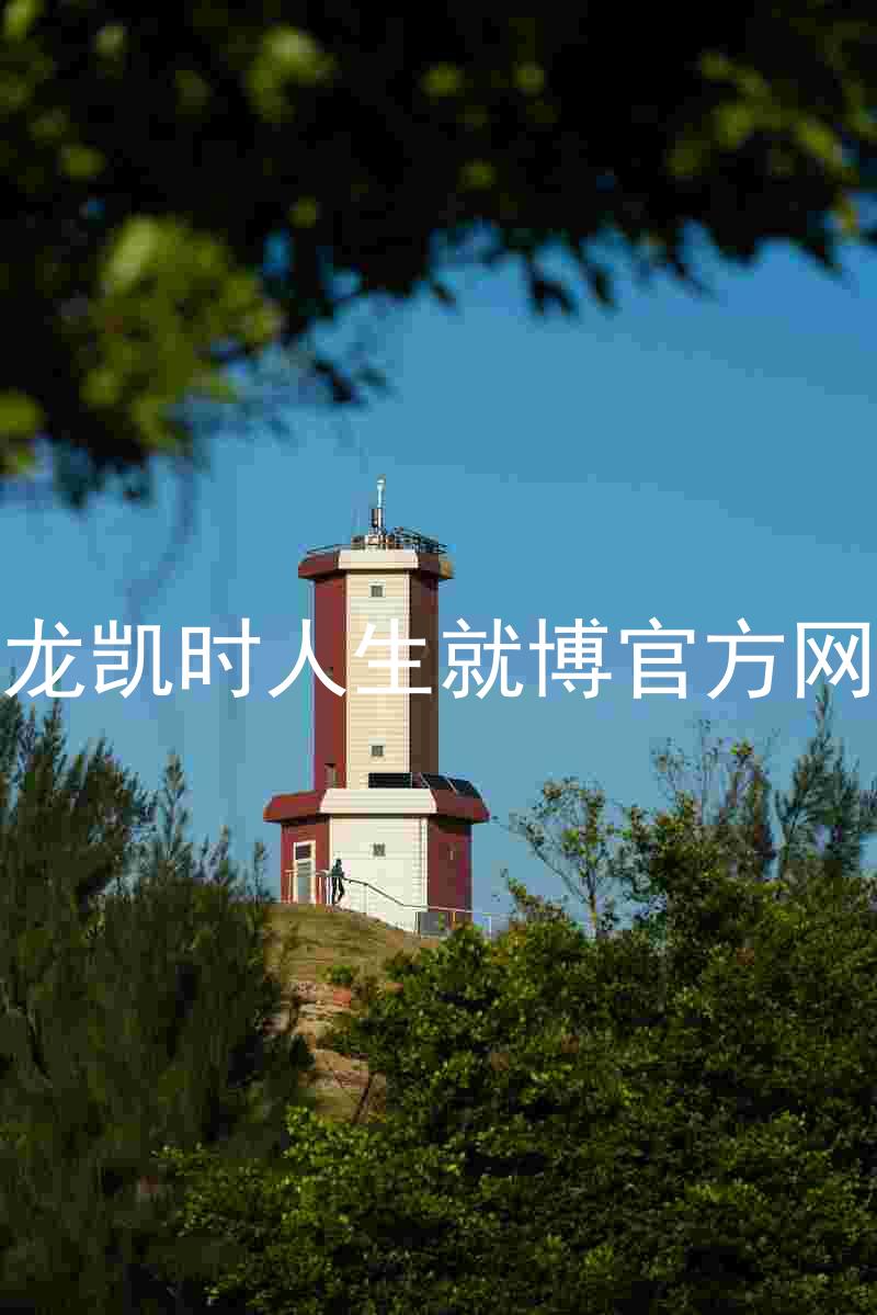 尊龙凯时人生就博官方网站