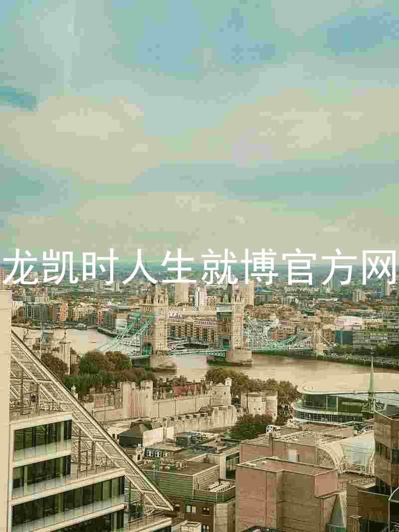 尊龙凯时人生就博官方网站