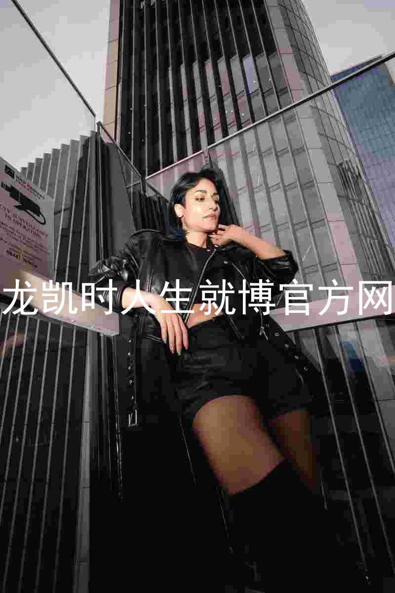 尊龙凯时人生就博官方网站