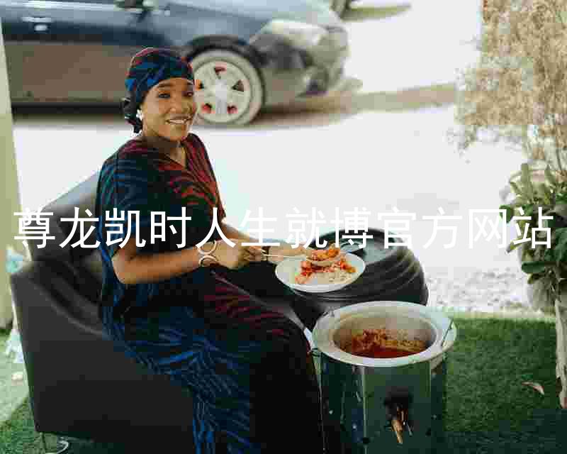 尊龙凯时人生就博官方网站