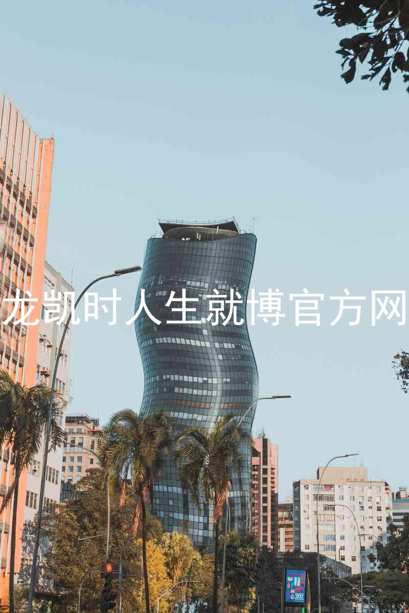 尊龙凯时人生就博官方网站