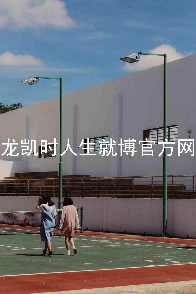 尊龙凯时人生就博官方网站